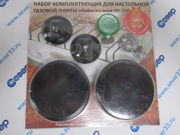 Набор комплектующих для настольной газовой плиты "GEFEST" мод. ПГ 700