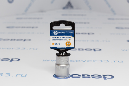 Головка торцевая КОБАЛЬТ 1/2", 18 мм, Cr-V  | Продажа, монтаж и обслуживание холодильного оборудования | Север33