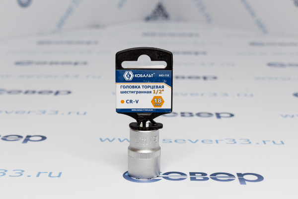 Головка торцевая КОБАЛЬТ 1_2, 18 мм, Cr-V_3