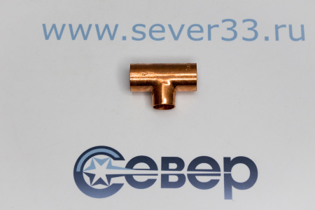 Тройник медный 5/8"-1/2"-5/8" | Продажа, монтаж и обслуживание холодильного оборудования | Север33