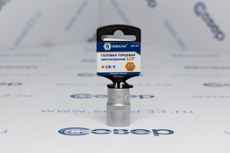 Головка торцевая КОБАЛЬТ 1/2", 17 мм, Cr-V  | Продажа, монтаж и обслуживание холодильного оборудования | Север33