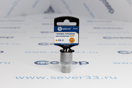 Головка торцевая КОБАЛЬТ 1/2", 11 мм, Cr-V | Продажа, монтаж и обслуживание холодильного оборудования | Север33