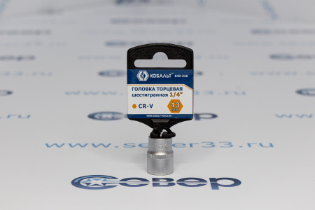 Головка торцевая КОБАЛЬТ 1/4", 13 мм, Cr-V  | Продажа, монтаж и обслуживание холодильного оборудования | Север33