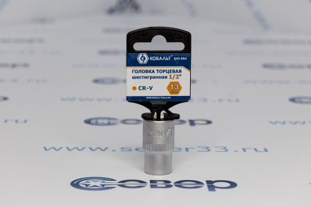 Головка торцевая КОБАЛЬТ 1/2", 13 мм, Cr-V  | Продажа, монтаж и обслуживание холодильного оборудования | Север33