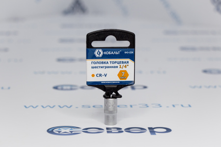 Головка торцевая КОБАЛЬТ 1/4", 7 мм, Cr-V  | Продажа, монтаж и обслуживание холодильного оборудования | Север33