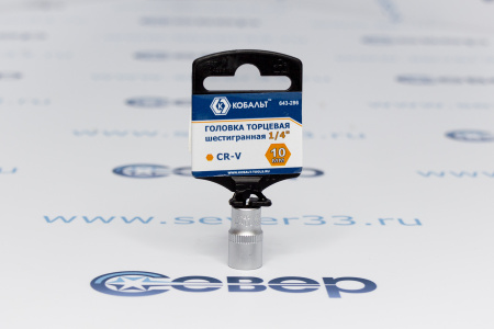 Головка торцевая КОБАЛЬТ 1/4", 10 мм, Cr-V  | Продажа, монтаж и обслуживание холодильного оборудования | Север33
