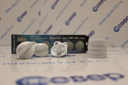 Набор ручек для газовой плиты "DARINA" мод.441,442 с термост. (белые) | Продажа, монтаж и обслуживание холодильного оборудования | Север33