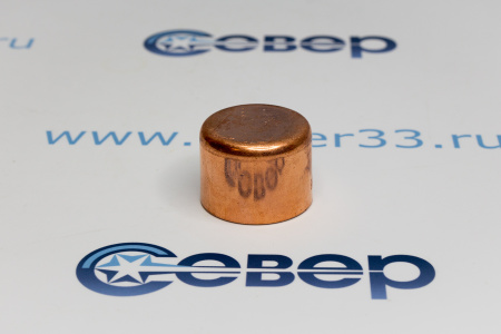 Заглушка медная 1 3/8 | Продажа, монтаж и обслуживание холодильного оборудования | Север33