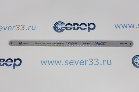 Полотна ножовочные по металлу КОБАЛЬТ 300 мм, эластичные, шаг 1.4 мм/18TPI, BIM 					 | Продажа, монтаж и обслуживание холодильного оборудования | Север33