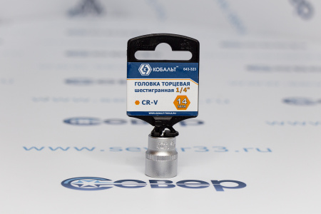 Головка торцевая КОБАЛЬТ 1/4", 14 мм, Cr-V  | Продажа, монтаж и обслуживание холодильного оборудования | Север33