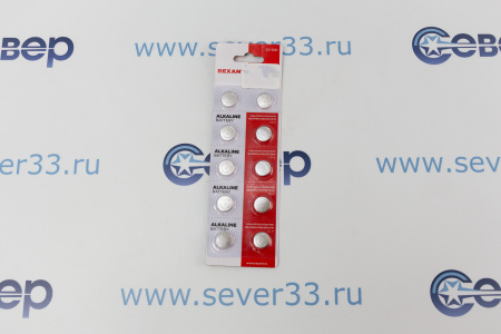 Элемент питания REXANT LR54,AG10,LR1130,G10,189,GP89A,389,SR1130W | Продажа, монтаж и обслуживание холодильного оборудования | Север33