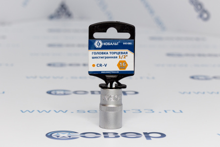 Головка торцевая КОБАЛЬТ 1/2", 16 мм, Cr-V  | Продажа, монтаж и обслуживание холодильного оборудования | Север33