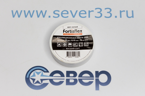 Изолента ПВХ 15x0.15х10 белая (Fortisflex)_1e