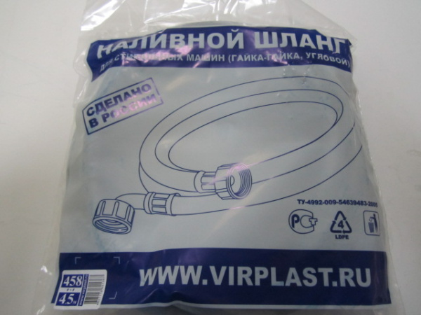 Шланг наливной 4,5м ВИР в упаковке 458