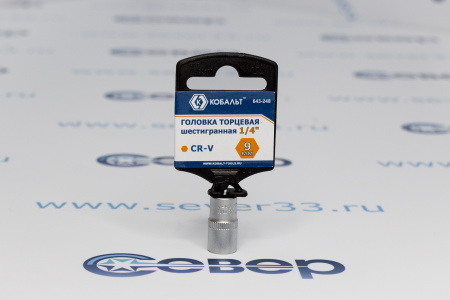 Головка торцевая КОБАЛЬТ 1/4", 9 мм, Cr-V | Продажа, монтаж и обслуживание холодильного оборудования | Север33