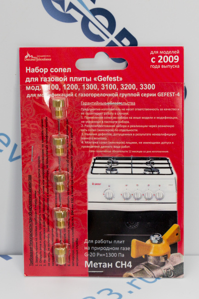 Комплект жиклёров GEFEST природ.газ, с 07.09  (Gefest -4), м.1100, 1200, 1300, 3100, 3200, 3300_2