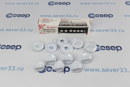 Набор ручек для газовой плиты "GEFEST" мод. 3300, 3500 (белые) | Продажа, монтаж и обслуживание холодильного оборудования | Север33