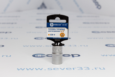Головка торцевая КОБАЛЬТ 1/2", 15 мм, Cr-V | Продажа, монтаж и обслуживание холодильного оборудования | Север33