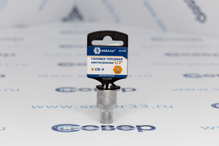 Головка торцевая КОБАЛЬТ 1/2", 9 мм, Cr-V | Продажа, монтаж и обслуживание холодильного оборудования | Север33