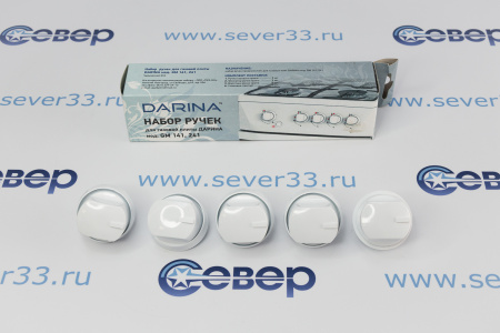 Набор ручек для газовой плиты "DARINA" мод.141,241 (белые) | Продажа, монтаж и обслуживание холодильного оборудования | Север33