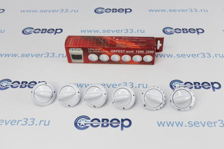 Набор ручек для газовой плиты "GEFEST" мод. 1200, 3200 (белые) | Продажа, монтаж и обслуживание холодильного оборудования | Север33