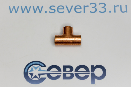 Тройник медный 1/2"  | Продажа, монтаж и обслуживание холодильного оборудования | Север33