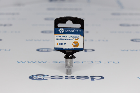 Головка торцевая КОБАЛЬТ 1/4", 5.5 мм, Cr-V  | Продажа, монтаж и обслуживание холодильного оборудования | Север33
