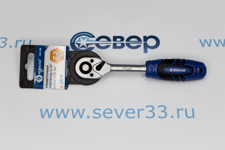 Трещоточная рукоятка КОБАЛЬТ 1/4" 145 мм, 72 зуба флажковый переключатель (1 шт.) 												 | Продажа, монтаж и обслуживание холодильного оборудования | Север33