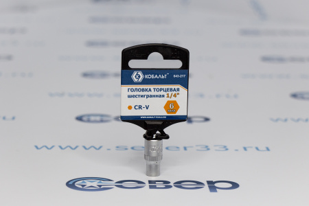 Головка торцевая КОБАЛЬТ 1/4", 6 мм, Cr-V  | Продажа, монтаж и обслуживание холодильного оборудования | Север33