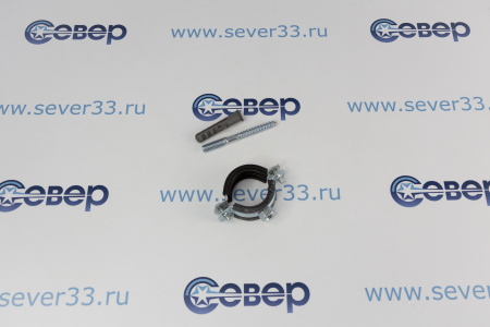 Хомут трубный Bestfix 1" (32-35мм) Комплект:хомут+шпилька шуруп+дюбель | Продажа, монтаж и обслуживание холодильного оборудования | Север33