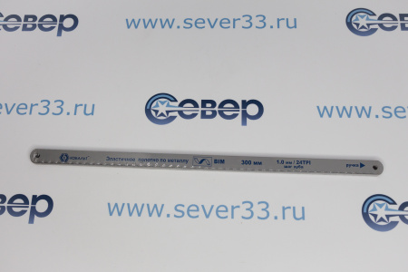 Полотна ножовочные по металлу КОБАЛЬТ 300 мм, эластичные, шаг 1.0 мм/24TPI, BIM  | Продажа, монтаж и обслуживание холодильного оборудования | Север33