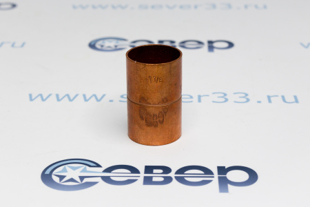 Муфта медная 1" | Продажа, монтаж и обслуживание холодильного оборудования | Север33