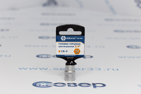 Головка торцевая КОБАЛЬТ 1/4", 12 мм, Cr-V  | Продажа, монтаж и обслуживание холодильного оборудования | Север33